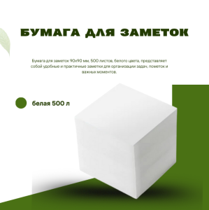Бумага для заметок, белая 500 л