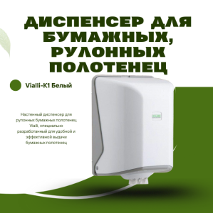 *Диспенсер для бумажных, рулонных полотенец Vialli-К1 Белый